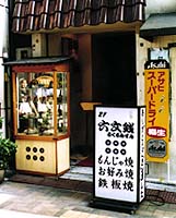 ROKUMONSEN-photo