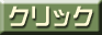�N���b�N�{�^��