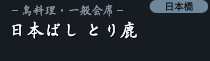 ���{�΂� �Ƃ莭�i���{���j