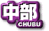 Chubu