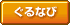 [�g�n�l�d]