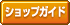 [�V���b�v�K�C�h]