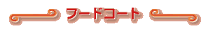 �t�[�h�R�[�g