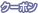 �N�[�|��