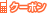 �N�[�|��