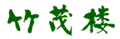 �|�ΘO�̃��S