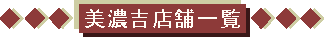 [�X�܈ꗗ]