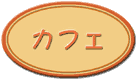 �J�t�F�^�C�g��