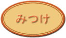 �݂��^�C�g��