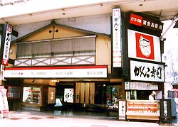 Ganko Nanbahonten-photo