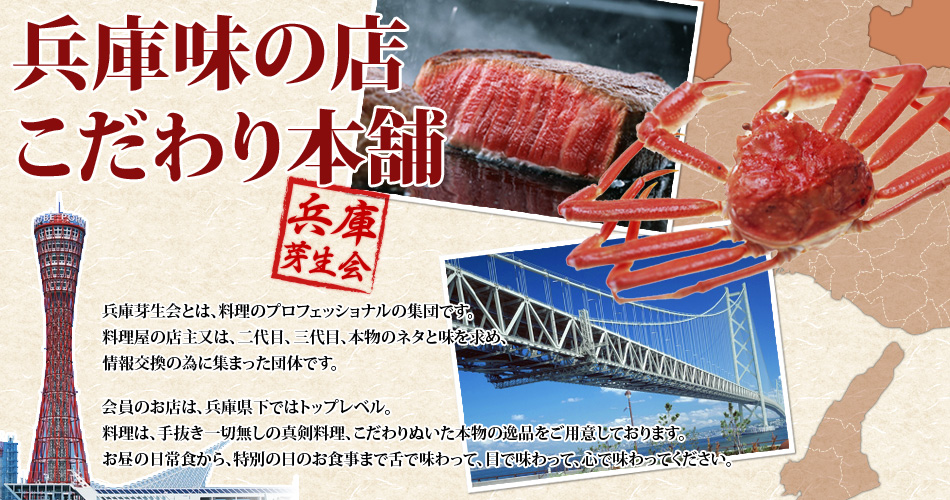 兵庫味の店こだわり本舗｜兵庫芽生会