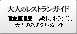 大人のレストランガイド