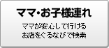 ママ・お子様連れ