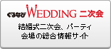 ぐるなびウエディング二次会