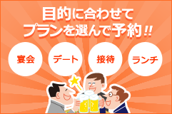目的に合わせてプランを選んで予約！