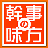 幹事の味方