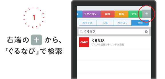右端の「+」から、
					「ぐるなび」で検索
