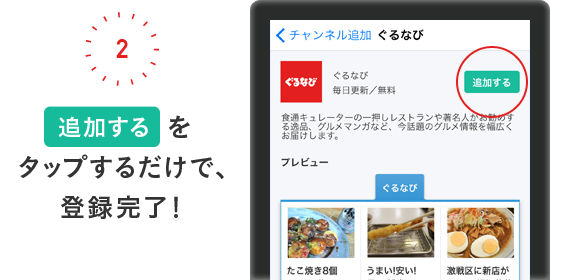 2.「追加する」をタップするだけで、登録完了！