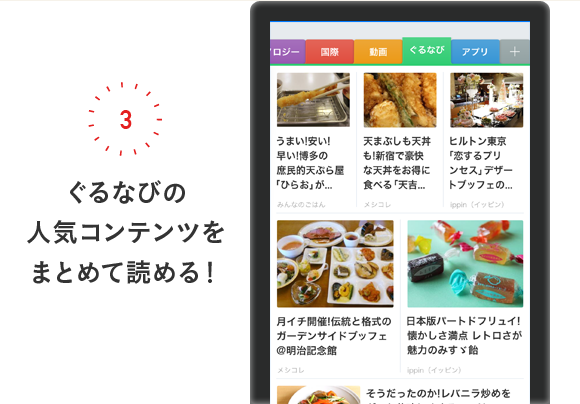 ぐるなびの人気コンテンツをまとめて読める！