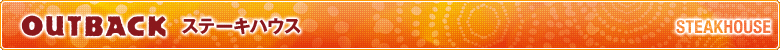 OUTBACK �X�e�[�L�n�E�X