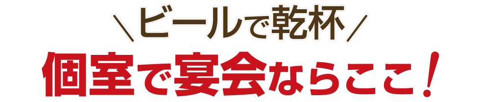ビールで乾杯　個室で宴会ならここ！