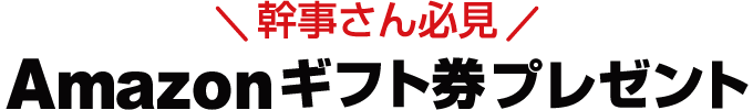 幹事さん必見！Amazonギフト券プレゼント