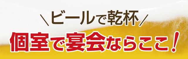 ビールで乾杯 個室で宴会ならここ！