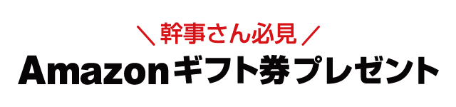 幹事さん必見！Amazonギフト券プレゼント