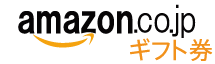 Amazonギフト券