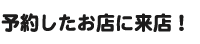 予約したお店に来店！