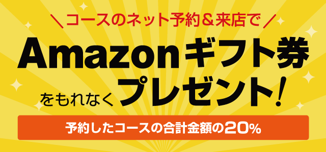 予約時のコース合計金額の20％分のAmazonギフト券が「必ず」もらえる！キャンペーン