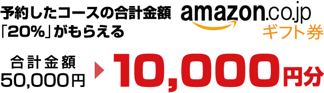 予約したコースの合計金額の20％のamazonギフト券がもらえる