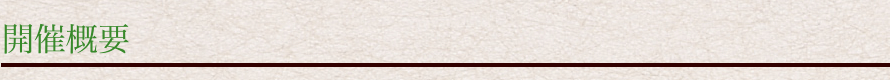 開催概要