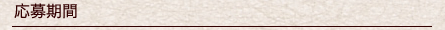 応募期間