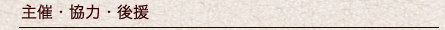 主催