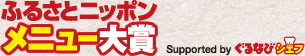 ふるさとニッポンメニュー大賞