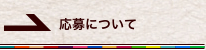 応募について