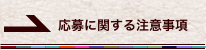 応募に関する注意事項