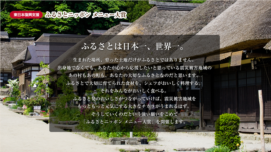 東日本復興支援ふるさとニッポン メニュー大賞
