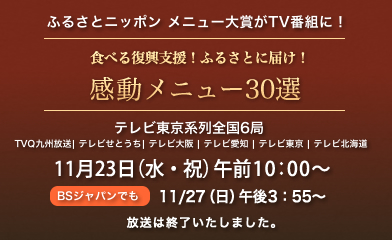 食べる復興支援！ふるさとに届け！感動メニュー30選