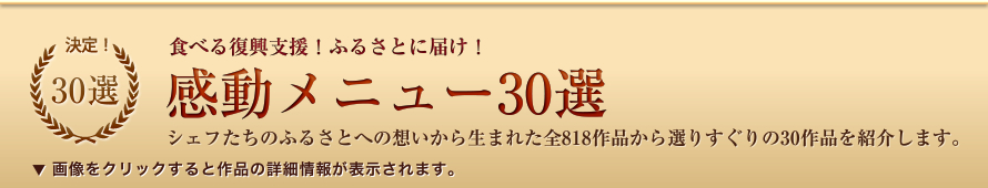 食べる復興支援！ふるさとに届け！感動メニュー30選
