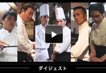 ふるさとニッポンメニュー大賞審査員インタビュー