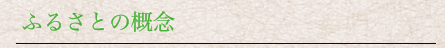 ふるさとの概念