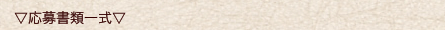 応募書類一式