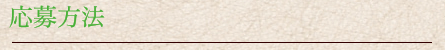 応募方法