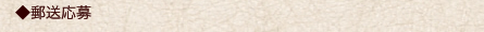 郵送応募