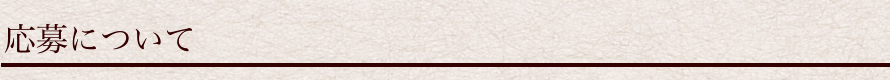 応募について