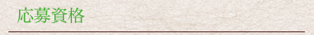 応募資格