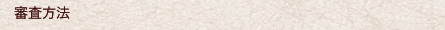 審査方法