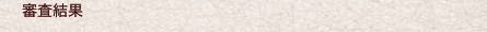 審査結果